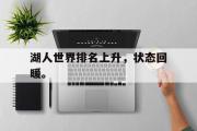 haha体育官方在线入口-湖人世界排名上升，状态回暖。