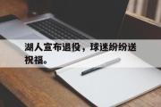 haha体育官网首页-湖人宣布退役，球迷纷纷送祝福。