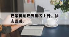 haha体育官网首页-巴黎奥运世界排名上升，状态回暖。