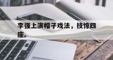 haha体育网页版-李强上演帽子戏法，技惊四座。