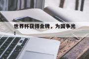 haha体育网页版-世界杯获得金牌，为国争光！