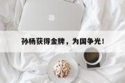 haha体育官网首页-孙杨获得金牌，为国争光！