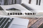 haha体育官网首页-王磊获得金牌，为国争光！