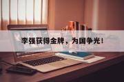 haha体育官方在线入口-李强获得金牌，为国争光！