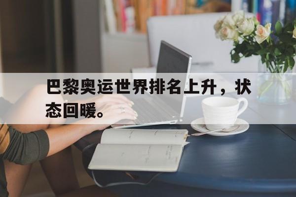 巴黎奥运世界排名上升，状态回暖。
