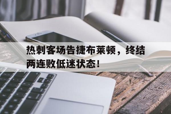 热刺客场告捷布莱顿，终结两连败低迷状态！