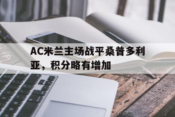 AC米兰主场战平桑普多利亚，积分略有增加